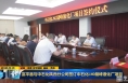 《直通县市》富平县与中石化陕西分公司签订中石化LNG储峰液化厂项目