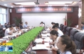 《直通县市》潼关县传达学习省委第十四届二次全会精神