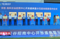 中创高科云谷招商服务中心开放盛典暨示范基地揭牌签约仪式在高新区举行
