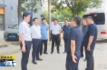 《直通县市》李扩督导检查白水县防汛工作
