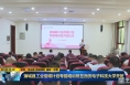 《直通县市》蒲城县工业倍增计划专题培训班在西安电子科技大学开班
