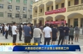 ​《直通县市》大荔县启动第三次全国土壤普查工作