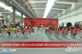 达刚控股总部基地小型生活垃圾低温裂解无害化处理设备投产仪式在渭南高新区举行