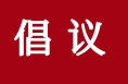 不造谣不信谣不传谣——渭南高新区向你发出倡议