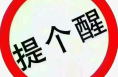 渭南市场监督管理局高新分局疫情防控期间规范价格行为提醒告诫书