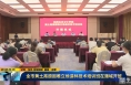 《直通县市》渭南市黄土高原困难立地造林技术培训班在蒲城开班