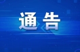 高新区应疫办关于公布无症状感染者1主要活动轨迹的通告