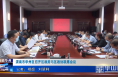 渭南市华州区召开区政府与区政协联席会议