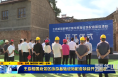 《直通县市》王鼎相国府景区旅游基础设施配套项目开工建设