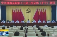 《直通县市》蒲城县委第十七届委员会第三次全体（扩大）会议召开