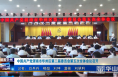 中国共产党渭南市华州区第二届委员会第五次全体会议召开