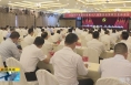《直通县市》潼关县委第十八届委员会第四次全体会议召开
