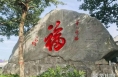 福到華山·國泰民安《華山賜福》書法石刻隆重揭幕