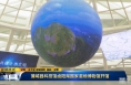 《直通县市》蒲城县科技馆卤阳湖国家湿地博物馆开馆