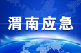 【渭南应急】白水县多措并举凝心聚力全力以赴抓好当前安全生产工作
