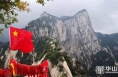 華山景區扎實安排部署國慶度節工作