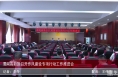 渭南高新區召開作風建設專項行動工作推進會