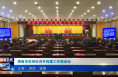 渭南市华州区召开创建工作推进会