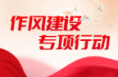 华州区行政审批服务局加强作风建设 创建“六型”机关