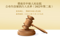 渭南市中级人民法院公布2022年第二批失信被执行人名单