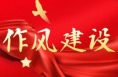 蒲城召开作风建设专班工作调度会