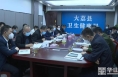 《直通县市》大荔县召开疫情防控工作调度会