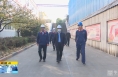 《直通县市》左俊督导调研潼关县经济稳增长工作