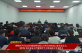 渭南市华州区召开建设具有强大生命力和创造力的社会主义精神文明项目组工作暨新时代文明实践工作调度会