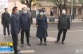 《直通县市》于娟侠检查指导潼关县医学观察集中隔离点和方舱应急中心管控运行工作