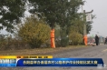 《直通县市》合阳县举办首届农村公路养护作业技能比武大赛