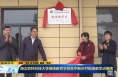 《直通县市》西北农林科技大学继续教育学院富平新庄村现场教学点揭牌