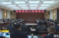 《直通县市》由建新主持召开大荔县疫情防控工作调度会