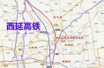 方便富平、阎良群众出行 西延高铁西安至铜川段初步设计获批
