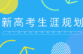 大荔推进高中生生涯规划指导
