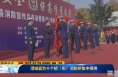 《直通县市》澄城县为十个镇（街）消防所集中授牌