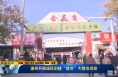 《直通县市》潼关开展城区创建“堵点”大整治活动