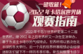 这份世界杯观赛指南，速收藏！