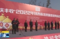 《直通县市》“庆丰收”2022年陕西省农民体育健身活动在蒲城县举办