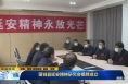 《直通县市》蒲城县延安精神研究会揭牌成立