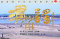 渭南民间纪实攝影第一季《渭水谣》即将亮相陕西孚道美术馆