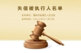 临渭法院公布2022年第四批失信被执行人