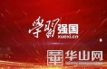 学习强国，指尖上的平台——合阳县路井镇掀起新一轮学习热潮
