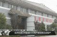 《直通县市》白水杜康万吨基酒5000吨产能项目正式投产