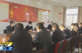 《直通县市》周新强到韩城市西庄镇宣讲党的二十大精神