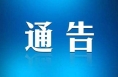 渭南高新区（南区）关于12月10日、11日设置临时便民核酸采样点的通告