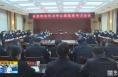 《直通县市》大荔县委理论学习中心组举行集体学习会议