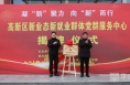 《高新报道》渭南高新区新业态新就业群体党群服务中心揭牌成立