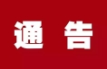 华州区民政局婚姻登记处关于恢复婚姻正常办公的通告