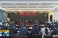 《直通县市》澄城县委召开2023年第1次常委会会议