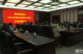 渭南高新區召開2022年度目標責任考核安排部署會